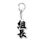 着る文字屋の組長 Acrylic Key Chain