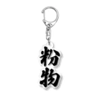 着る文字屋の粉物 Acrylic Key Chain