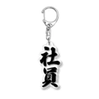 着る文字屋の社員 Acrylic Key Chain