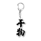 着る文字屋の干物 Acrylic Key Chain