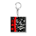 G-HERRINGの馬シリーズ（ 3連複 ）的中するといいですね！ Acrylic Key Chain