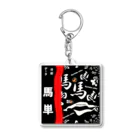 G-HERRINGの馬シリーズ（ 馬単 ）的中するといいですね！ Acrylic Key Chain