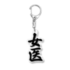 着る文字屋の女医 Acrylic Key Chain