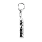 着る文字屋の近代五種競技 Acrylic Key Chain