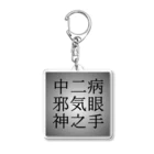 BLUE MINDの中二病　邪気眼　神之手 Acrylic Key Chain