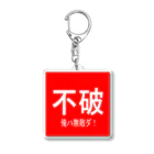 BLUE MINDの不破　俺は無敵だ！ Acrylic Key Chain