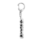 着る文字屋のエアロビクス魂 Acrylic Key Chain