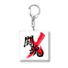 龍雲/Ryuun Shopの「闘魂/FIGHTING SPIRIT」筆文字熟語グッズ Acrylic Key Chain