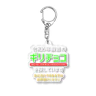 kazu_gの令和6年製の義理チョコを探しています！（濃色用） Acrylic Key Chain