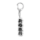 着る文字屋の新婚旅行 Acrylic Key Chain