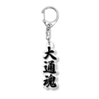 着る文字屋の大通魂 （地元魂） Acrylic Key Chain