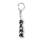 着る文字屋の新天地魂 （地元魂） Acrylic Key Chain