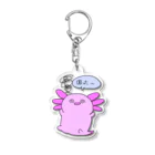 ウーパールーパー商店の困ったウーパールーパー Acrylic Key Chain