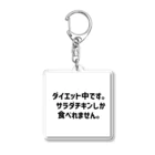 Tech & Trendのダイエット中です。 Acrylic Key Chain