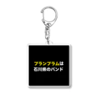 さとー(プランプラム)の田舎にあるプランプラム看板 Acrylic Key Chain