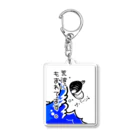 Simizimi_sizimiのしみじみしじみの荒波にもまれてます。 Acrylic Key Chain