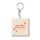 おまもりヘルプの病気の関係で声が出せません Acrylic Key Chain