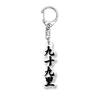 着る文字屋の九十九里 （地名） Acrylic Key Chain