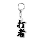 着る文字屋の打者 Acrylic Key Chain