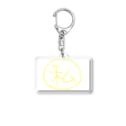 tubomisanの私シリーズ Acrylic Key Chain