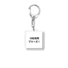 納豆ごはんの100万円プリーズ！グッズ Acrylic Key Chain