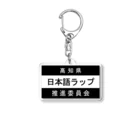 MasaHerQの日本語ラップ推進委員会 (高知県Ver.) Acrylic Key Chain