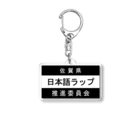 MasaHerQの日本語ラップ推進委員会 (佐賀県Ver.) Acrylic Key Chain