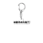 シンプル文字の価値を大きくしたいShopの日経平均万歳グッズ Acrylic Key Chain