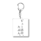 BTK-originalのビュー活中、たぶん。 Acrylic Key Chain