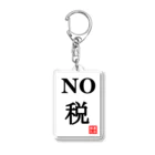 G-HERRINGのNO 税 Acrylic Key Chain