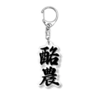 着る文字屋の酪農 Acrylic Key Chain