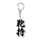 着る文字屋の鞄持 Acrylic Key Chain