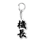 着る文字屋の機長 Acrylic Key Chain