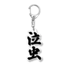 着る文字屋の泣虫 Acrylic Key Chain