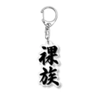 着る文字屋の裸族 Acrylic Key Chain