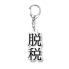 onioonの脱税２ Acrylic Key Chain