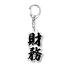 着る文字屋の財務 Acrylic Key Chain