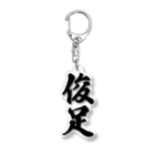 着る文字屋の俊足 Acrylic Key Chain