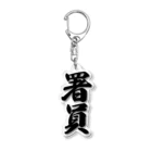 着る文字屋の署員 Acrylic Key Chain