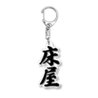 着る文字屋の床屋 Acrylic Key Chain