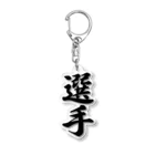 着る文字屋の選手 Acrylic Key Chain