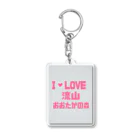 神丸のあいらぶ流山おおたかの森 Acrylic Key Chain