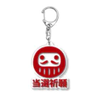 お絵かき屋さんの「当選祈願」だるま ダルマ 達磨  Acrylic Key Chain