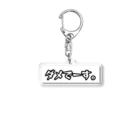 ☺︎ゆるバナちゃんねる☺︎のダメでーす。(背景アリver.) Acrylic Key Chain