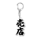 着る文字屋の売店 Acrylic Key Chain