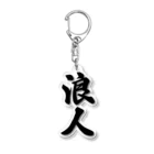 着る文字屋の浪人 Acrylic Key Chain