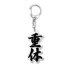 着る文字屋の重体 Acrylic Key Chain