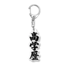 着る文字屋の高学歴 Acrylic Key Chain