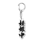 着る文字屋の妊娠中 Acrylic Key Chain