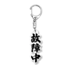 着る文字屋の故障中 Acrylic Key Chain